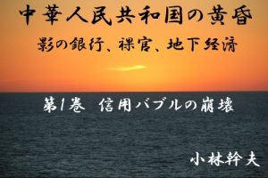 Baixar Chukajinmin kyowakoku no tasogare kagenoginkou (Japanese Edition) pdf, epub, eBook