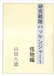 Baixar kennkyuusenntaihakkennjya-1: kaibutuhenn (Japanese Edition) pdf, epub, eBook