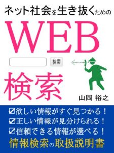 Baixar netshakaiwoikinukutameno webkensaku (Japanese Edition) pdf, epub, eBook