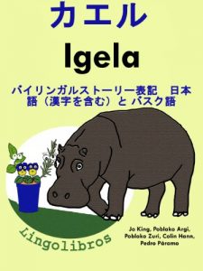 Baixar Bairingaru ehon hyoki Nihonngo Kanjiwofukumu to Basukugo – Kaeru Basuku gakushuu shirizu (Japanese Edition) pdf, epub, eBook