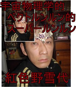 Baixar uchuubuturigakutekibekutorunnrunntekisu-pa-runnrunnshimadatomoyukikaltukobeniironoyukiyokaltukotojiru (Japanese Edition) pdf, epub, eBook