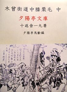 Baixar Kisokaidouchyuhizakurigechyu: Hizakurige zenshu 6 (Sekiyouteibunko) (Japanese Edition) pdf, epub, eBook