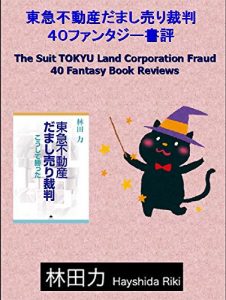 Baixar Fantasy Book Reviews The Suit TOKYU Land Corporation Fraud (Japanese Edition) pdf, epub, eBook