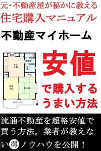 Baixar fudousanmaiho-muwoyasunedekounyuusuruumaihouhou: motofudousanyagahisokaniosierujyutakukounyuumanyuaru (Japanese Edition) pdf, epub, eBook