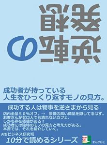 Baixar gyakutennnohassouseikousyagamotteirujinnseiwohikkurikaesumononomikata juppunndeyomerusiri-zu (Japanese Edition) pdf, epub, eBook