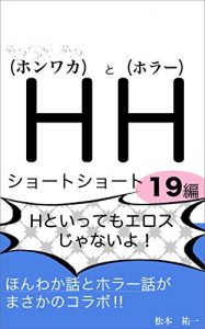 Baixar HH shortshort 19hen: honnwaka to horror ga masakano korabo (Japanese Edition) pdf, epub, eBook