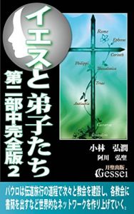 Baixar Jesus and his Disciples Part2 Middle volume Act2 (Japanese Edition) pdf, epub, eBook