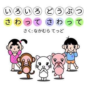 Baixar Iroiro doubutsu sawatte sawatte (Japanese Edition) pdf, epub, eBook