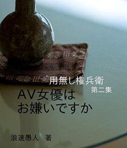 Baixar AV jyoyu wa okirai desuka yohnasi gonbehe (Japanese Edition) pdf, epub, eBook