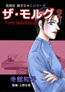 Baixar THE MORGUE 2: CASE3   Death Confirmed by Doctor in Hospital (Japanese Edition) pdf, epub, eBook