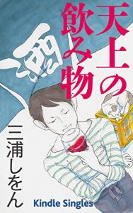 Baixar Tenjō no nomimono (Kindle Single) (Japanese Edition) pdf, epub, eBook