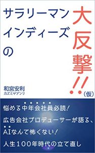 Baixar sararimanindiesnodaihangekikakkokari: nayameruchuunenkaishainhitsudokukoukokugaishapuroducergakataruainantekowakunaijinseihyakunenjidainotatenaosi (Japanese Edition) pdf, epub, eBook