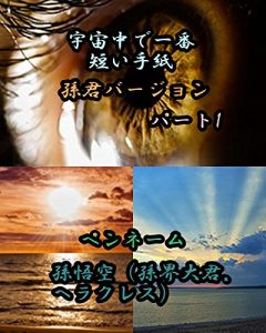Baixar uchuujyuudeichibannmijikaitegamisonnkunnba-jyonnpa-towann (Japanese Edition) pdf, epub, eBook