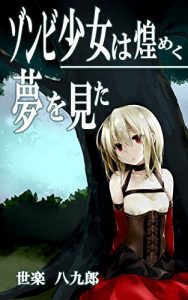 Baixar zonbisyojyohakiramekuyumewomita (Japanese Edition) pdf, epub, eBook