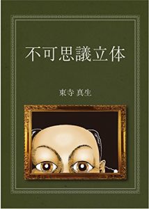 Baixar Mysterious three-dimensional (Books of ULTAYA) (Japanese Edition) pdf, epub, eBook