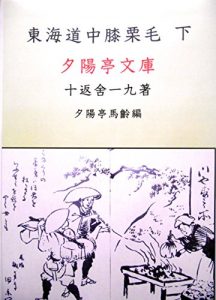 Baixar Toukaidochuhizakurigege: Hizakurige zenshu 2 (Sekiyouteibunko) (Japanese Edition) pdf, epub, eBook