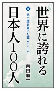 Baixar Bushido wo tsuranuita gunjin 11nin Sekai ni hokoreru Nihonjin 100nin (Japanese Edition) pdf, epub, eBook