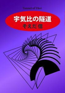 Baixar ukei no zuidou (Japanese Edition) pdf, epub, eBook