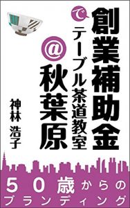 Baixar Sougyouhojokinnde Tebulesadoukyoushitu atto Akihabara: Gojussaikarano Buranndyingu (Japanese Edition) pdf, epub, eBook