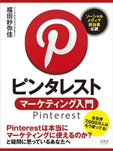 Baixar Pinterest marketing nyumon (Japanese Edition) pdf, epub, eBook