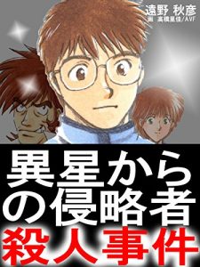 Baixar Isei Kara no sinryakusha satujin jiken (Japanese Edition) pdf, epub, eBook