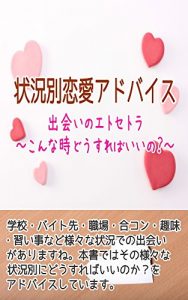 Baixar jyoukyoubetsurenaiadobaisu deainoetosetora konnatokidousurebaiino (Japanese Edition) pdf, epub, eBook