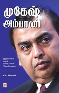 Baixar முகேஷ் அம்பானி / Mukesh Ambani pdf, epub, eBook