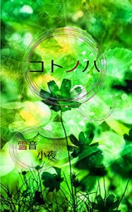 Baixar kotonoha (Japanese Edition) pdf, epub, eBook