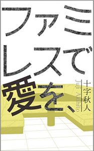 Baixar famiresudeaiwo: hujiyosihitohen (honnomushiaoiharubunko) (Japanese Edition) pdf, epub, eBook