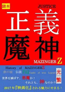 Baixar historyofmazingerztwo: castle of iron Legend history of mazinger z (nazohonn kousatubonn) (Japanese Edition) pdf, epub, eBook