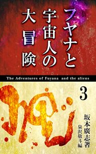 Baixar Fuyana to Uchuujin no Daibouken 3 (Japanese Edition) pdf, epub, eBook