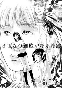 Baixar Miracle of the STAO cells (Japanese Edition) pdf, epub, eBook