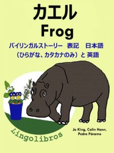 Baixar Bairingaru Sutori Hyoki Eigo to Nihonngo hiragana katakananomi – Kaeru – Frog Dobutsutouekibachi shiri-zu (Japanese Edition) pdf, epub, eBook