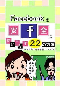 Baixar Facebook wo anzen ni tukaikonasu 22 no houhou  facebook kikikanri manual (Japanese Edition) pdf, epub, eBook