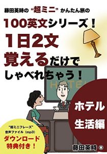 Baixar Easy Travel English Series by Eiji Fujita 100 Super Short Phrases Learn two phrases a day for essential communication: At the Hotel (Japanese Edition) pdf, epub, eBook