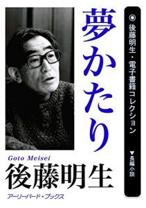 Baixar Yumekatari Goto Meisei denshisyoseki collection (earlybird books) (Japanese Edition) pdf, epub, eBook