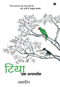 Baixar Tiya – Ek Aantaryatra  (Hindi) pdf, epub, eBook