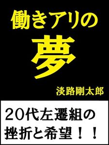 Baixar Hatarakiarinoyume: Nijuudaisasenguminozasetsutokibou (Japanese Edition) pdf, epub, eBook
