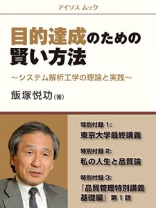 Baixar Mokutekitassei no tame no kasikoi houhou sisutemukaisekikougaku no riron to jissen: tokubetufurokku ichi toukyoudaigakusaisyuukougi tokubetufuroku ni watashi … ichi wa (aisosu mukku) (Japanese Edition) pdf, epub, eBook