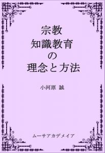 Baixar Shukyouchishikikyouiku no rinenn to houhou (Japanese Edition) pdf, epub, eBook