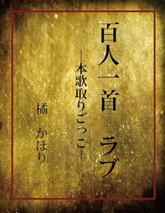 Baixar Hyakuninisshu rabu: Honkadorigokko (Japanese Edition) pdf, epub, eBook