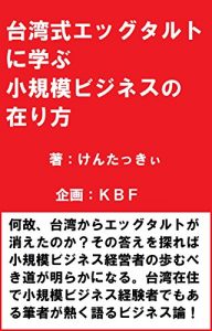 Baixar Learn how to run a small business through Taiwanese Egg Tarts (Japanese Edition) pdf, epub, eBook