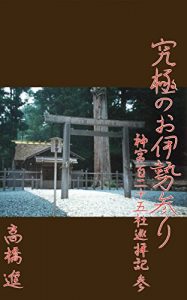 Baixar UltimateWorshipOfIseGreatShrine3RecordOfWorshipOf125Shrines UltimateWorshipOfIseGreatShrineRecordOfWorshipOf125Shrines (Japanese Edition) pdf, epub, eBook