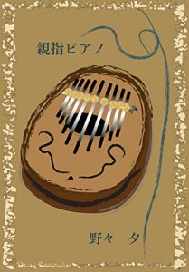 Baixar Thumb Piano (Japanese Edition) pdf, epub, eBook