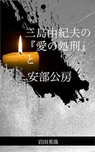 Baixar Mishima Yukio no Aino Shokei to Abe Kobo (Japanese Edition) pdf, epub, eBook