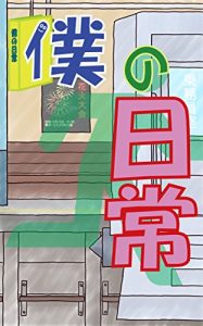 Baixar My daily life (Japanese Edition) pdf, epub, eBook