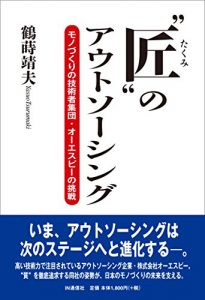 Baixar Takumi no Outsourcing: Monozukuri no Gijutsusha Shudan OSP no Chosen (Japanese Edition) pdf, epub, eBook