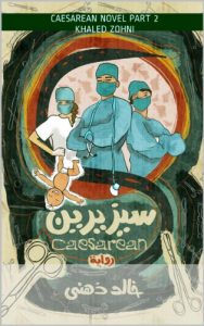 Baixar سيزيرين : قصة د. كريم رأفت طبيب أمراض النساء….الفصل الثاني (Afrikaans Edition) pdf, epub, eBook