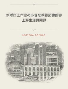 Baixar poporokousakusitunotiisanakyouyoutosyokan shanghaiseikatsukenbunroku: bottegapoporopurezentsu (Japanese Edition) pdf, epub, eBook