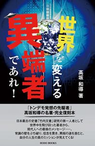 Baixar Be the original one who can change the world: The seeker of  Japanese real history and the truth of the world Kousaka Wados last book (HODO BOOKS) (Japanese Edition) pdf, epub, eBook